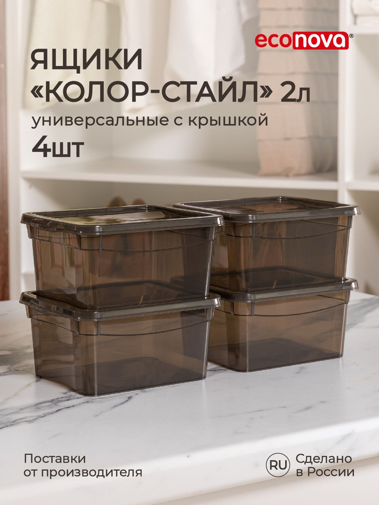Комплект ящиков для хранения 2 литра, 4 шт, (Коричневый), Econova  #1