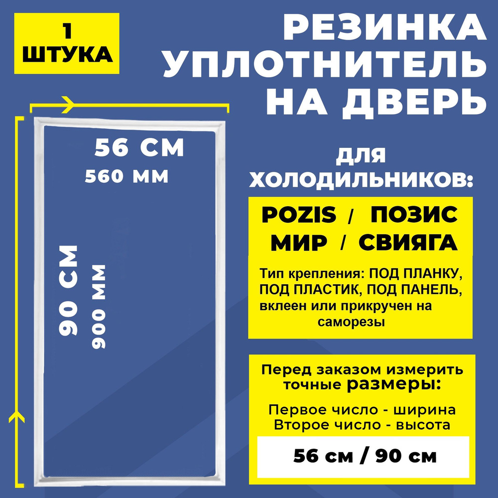 Уплотнитель двери для холодильника Pozis, Позис / МИР, Свияга 90*56 см. Резинка холодильника 900*560 #1