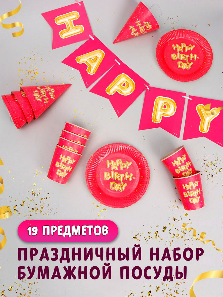 Одноразовая посуда для праздника Страна Карнавалия "It's my BIRTHDAY", в наборе 19 предметов  #1