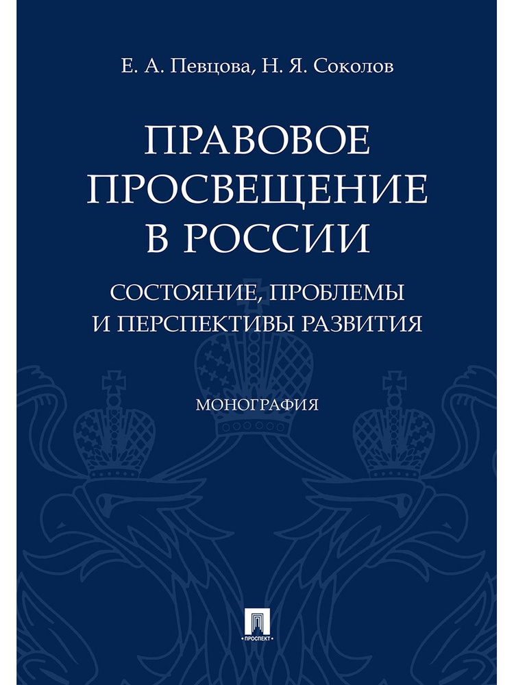 Правовое просвещение в России: состояние, проблемы и перспективы развития. | Певцова Елена Александровна #1