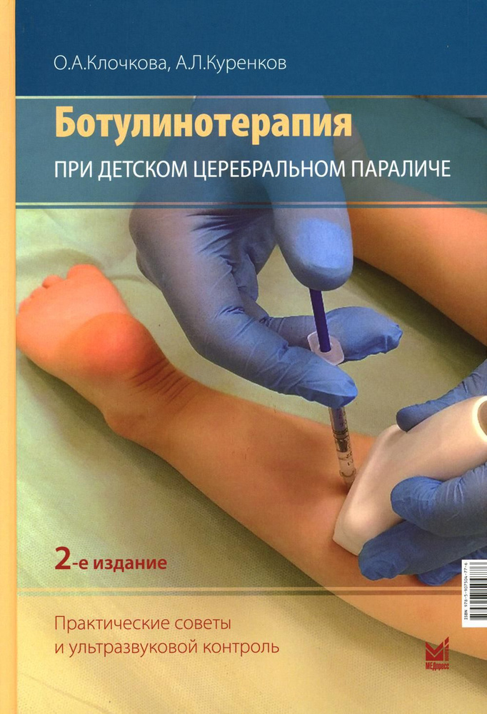 Ботулинотерапия при детском церебральном параличе. Практические советы и ультразвуковой контроль. 2-е #1