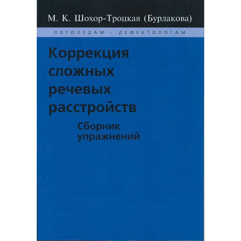 Коррекция сложных речевых расстройств. Сборник упражнений. Шохор-Троцкая (Бурлакова) М.К.Коррекция сложных #1