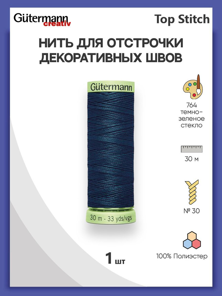 Нить Top Stitch для отстрочки, 30 м, 100% п/э, 1 шт, 744506, Gutermann #1