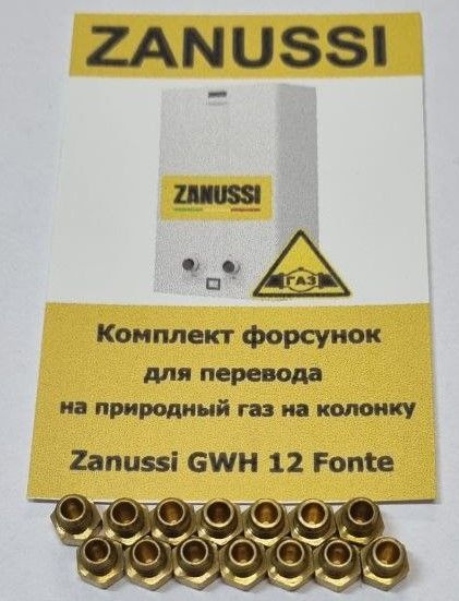 Zanussi GWH 12 Fonte комплект форсунок для перевода на природный газ на колонку  #1
