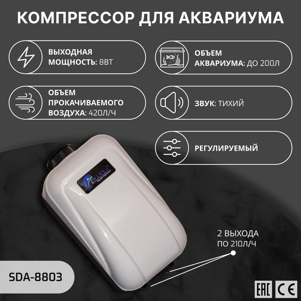 SHANDA SDA-8803 Компрессор для аквариума 50-200л, 420л/ч, регулируемый, двухканальный  #1