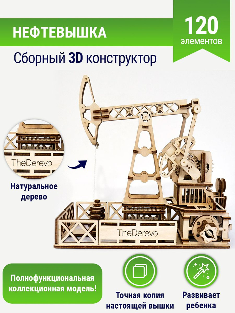 Сборная модель 3D Нефтевышка, деревянный конструктор #1