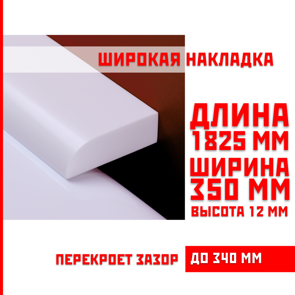 Акриловый плинтус бордюр, универсальная широкая накладка для ванны, суперплинтус НСТ 350-1825 мм  #1