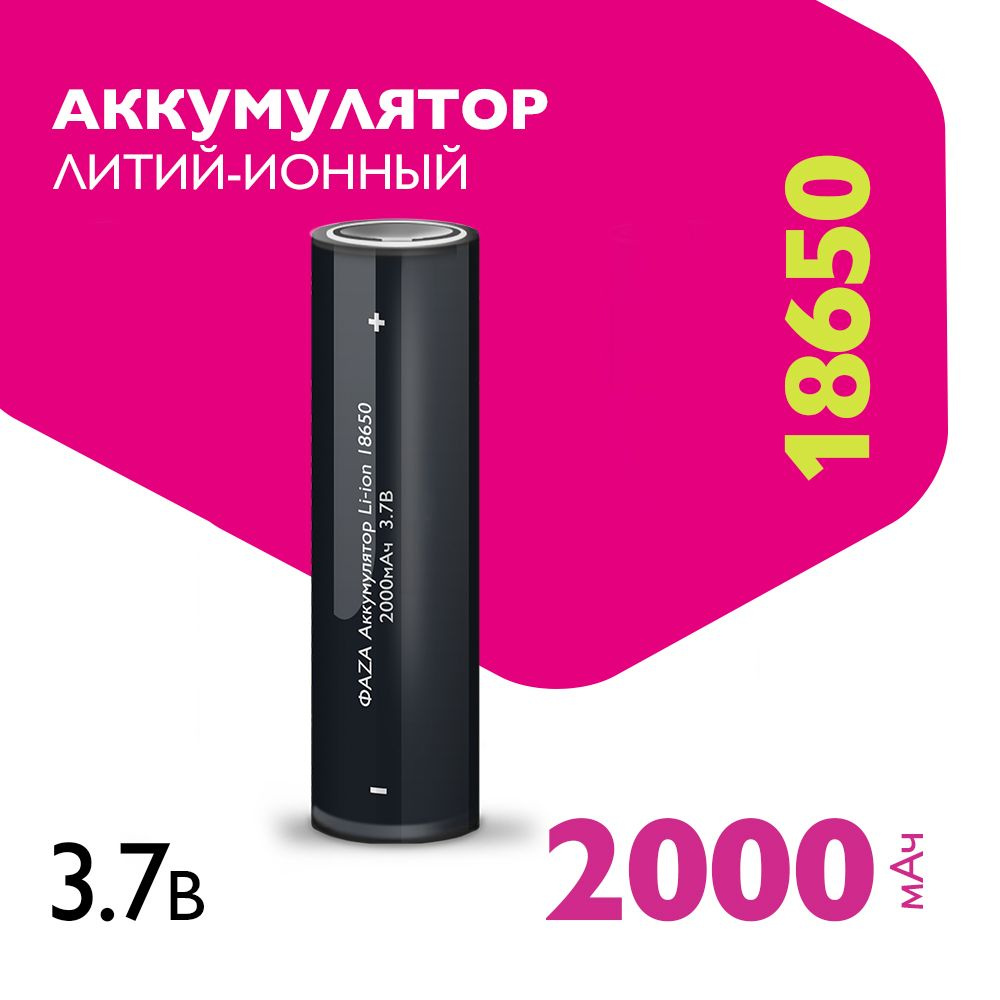 Фаzа Аккумуляторная батарейка 18650, 3,7 В, 2000 мАч, 1 шт #1