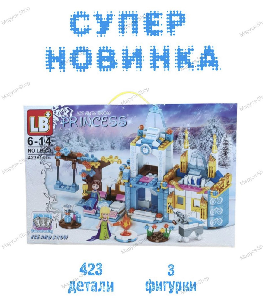 Конструктор пластиковый "Ice and snow Princess" Ледяной замок Эльзы / 423 детали  #1