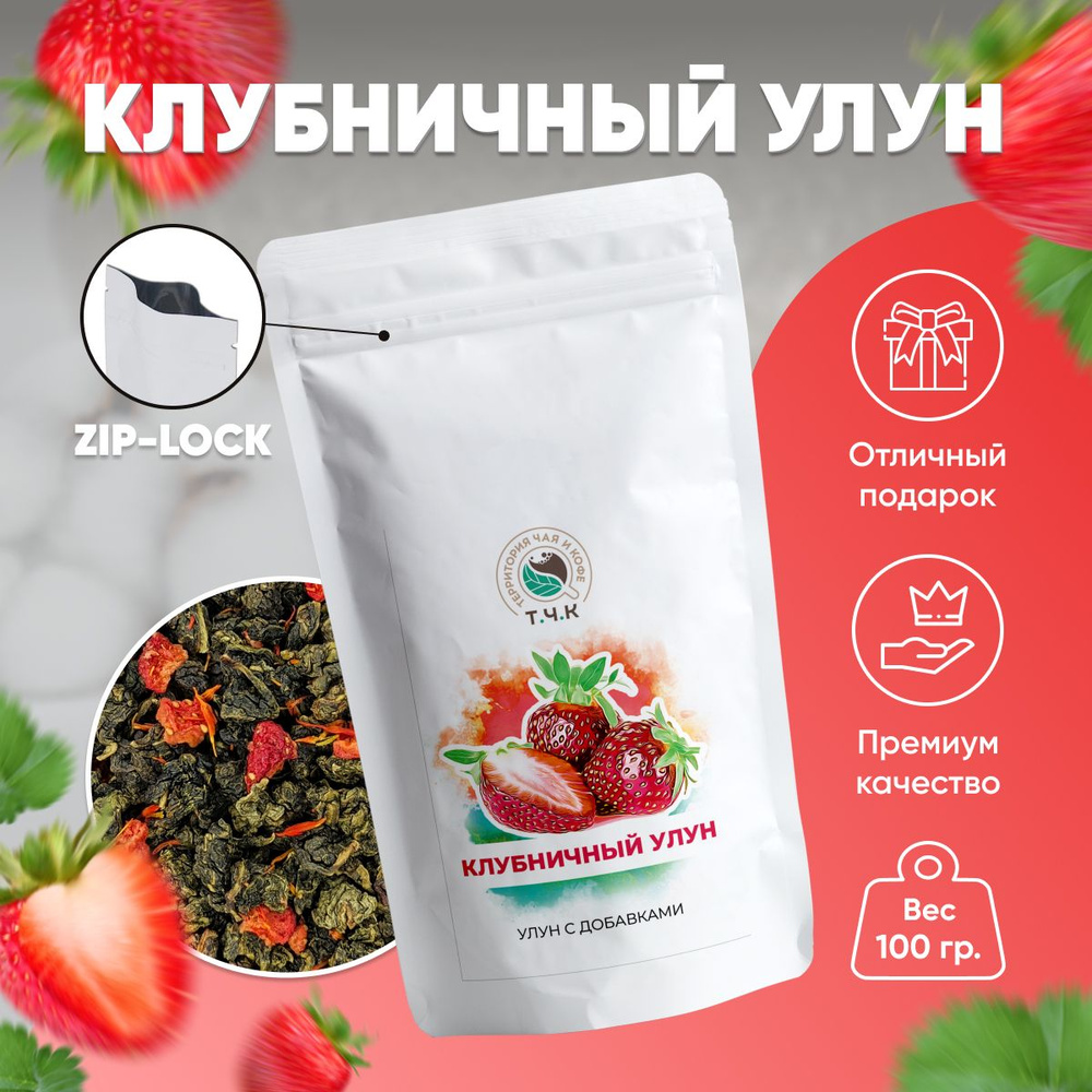 Чай Улун Клубничный листовой 100 гр. (Strawberry Oolong) #1