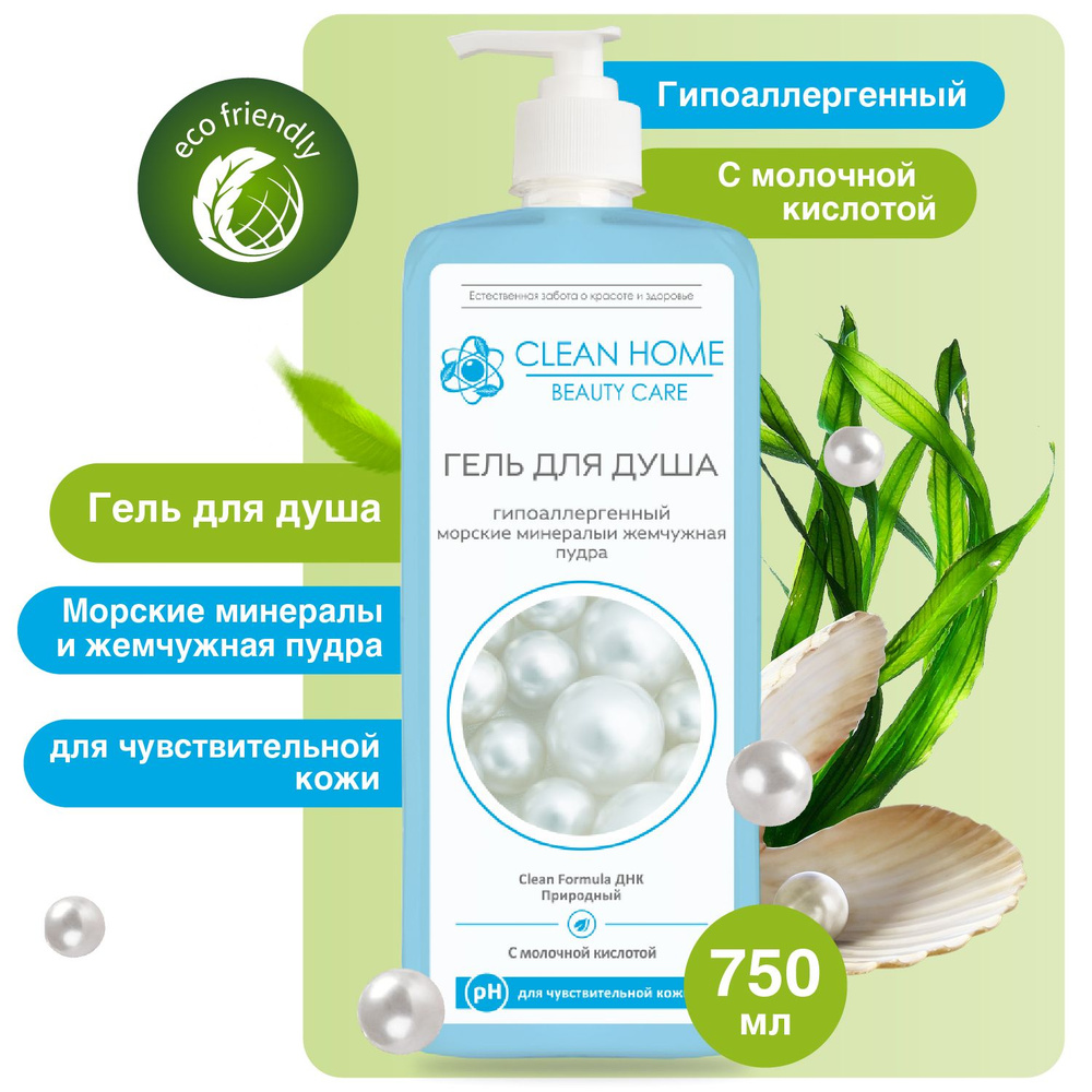 Гель для душа гипоаллергенный Clean Home Beauty Care для чувствительной кожи Морские минералы и Жемчужная #1