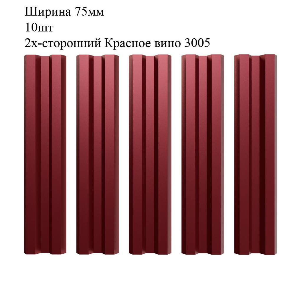 Штакетник металлический М-образный профиль, ширина 75мм, 10штук, длина 1,6м, цвет Красное вино RAL 3005/3005, #1