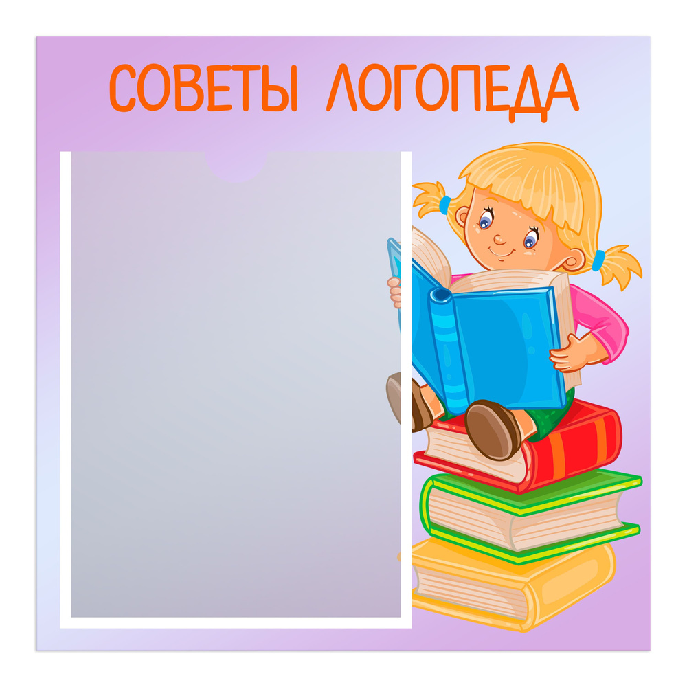 Информационная табличка СОВЕТЫ ЛОГОПЕДА для детского сада и школы, с карманом А4  #1