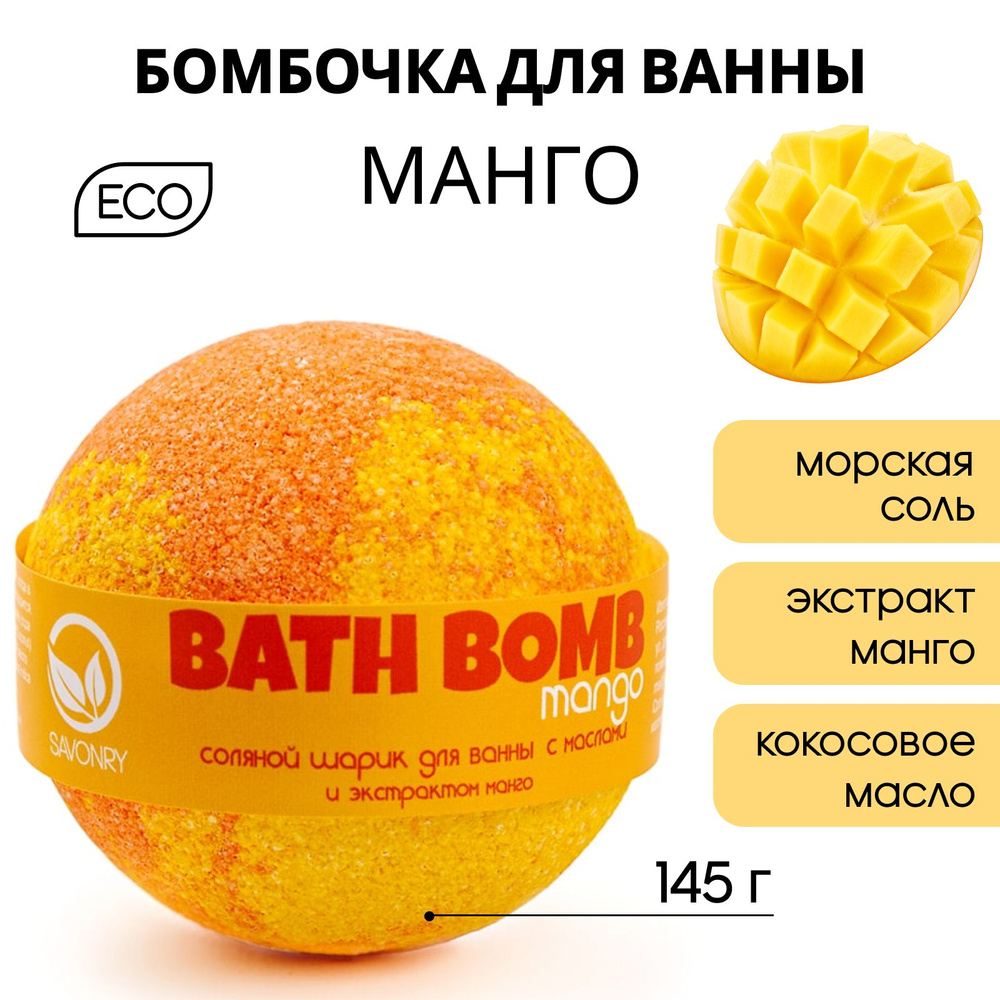 SAVONRY Бурлящий шарик для ванны МАНГО, 145г (бомбочка - гейзер), натуральный, d65  #1