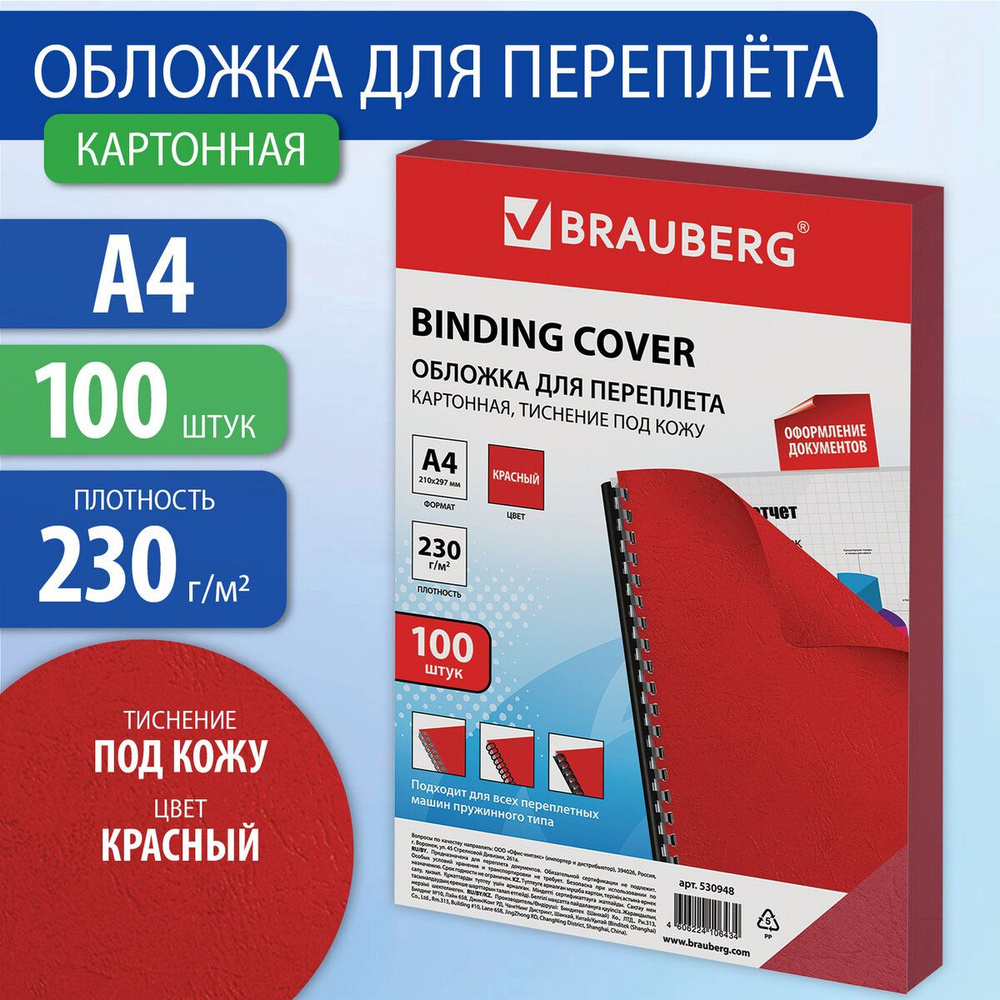 Обложки для переплета Brauberg, комплект 100 штук, тиснение под кожу, А4, картон 230 г/м2, красные  #1