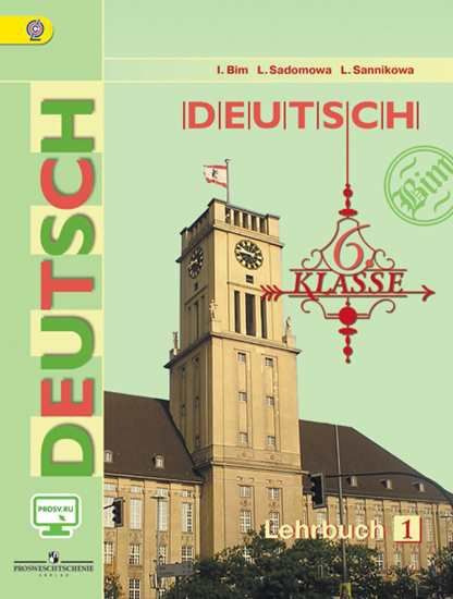 Бим Немецкий язык 6 класс В 2 частях Часть 1 Учебник ФГОС Просвещение | Бим Инесса Львовна, Садомова #1