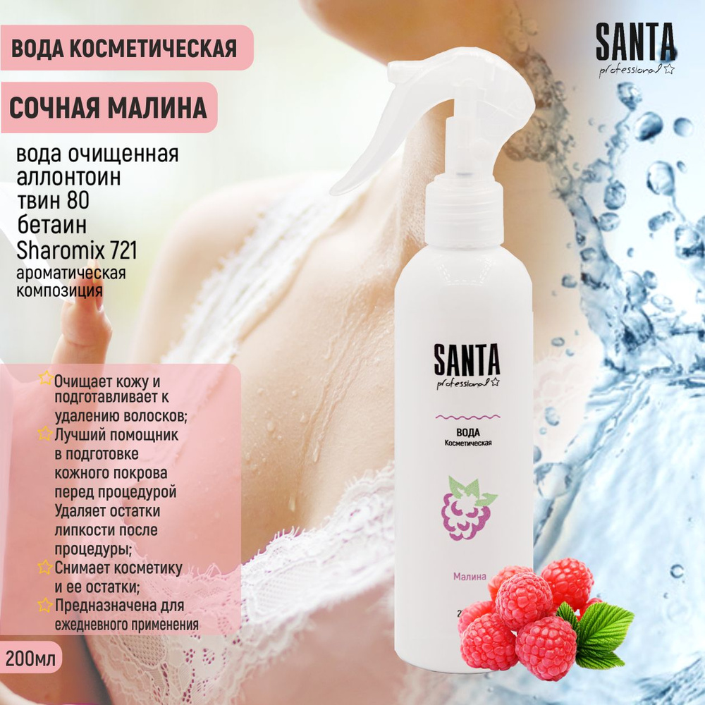 Santa Professional вода косметическая для тела "Малина" 200мл / для снятия макияжа  #1