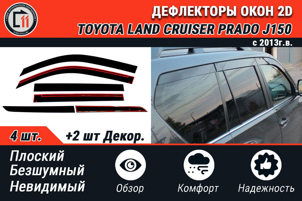 Дефлекторы 2D для TOYOTA LAND CRUISER PRADO (J150) 2013-, 6шт #1