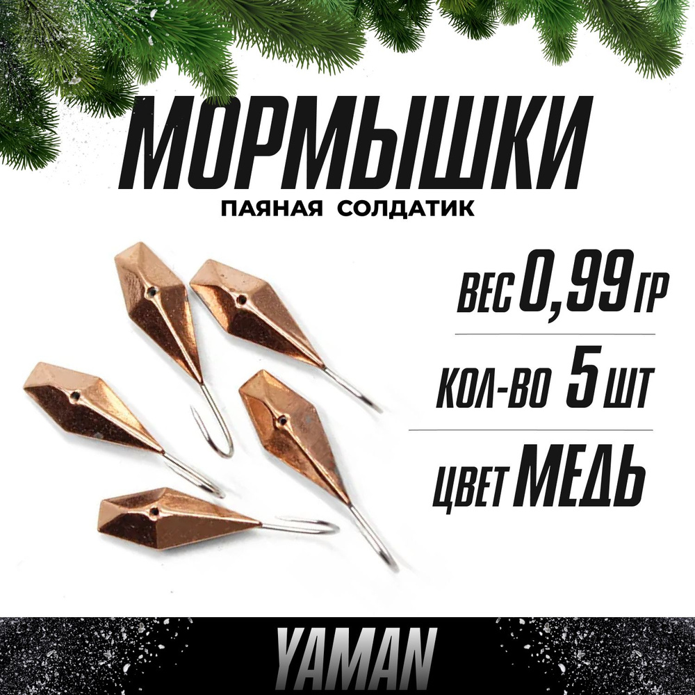 YAMAN Мормышка, 0.99 г #1