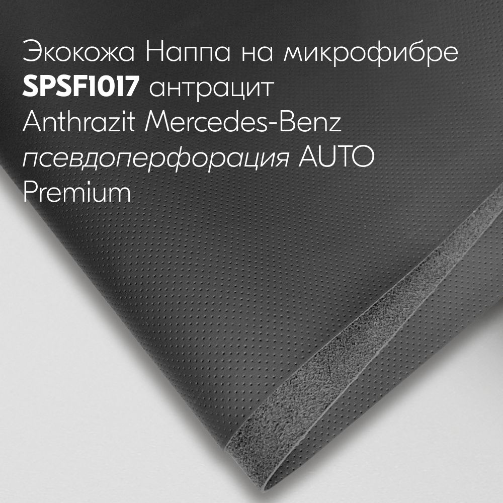 Экокожа Наппа S 1017 anthrazit Mercedes-Benz half perforated 0.8 4x4 микрофибра Антивандальная (1400мм*500мм) #1