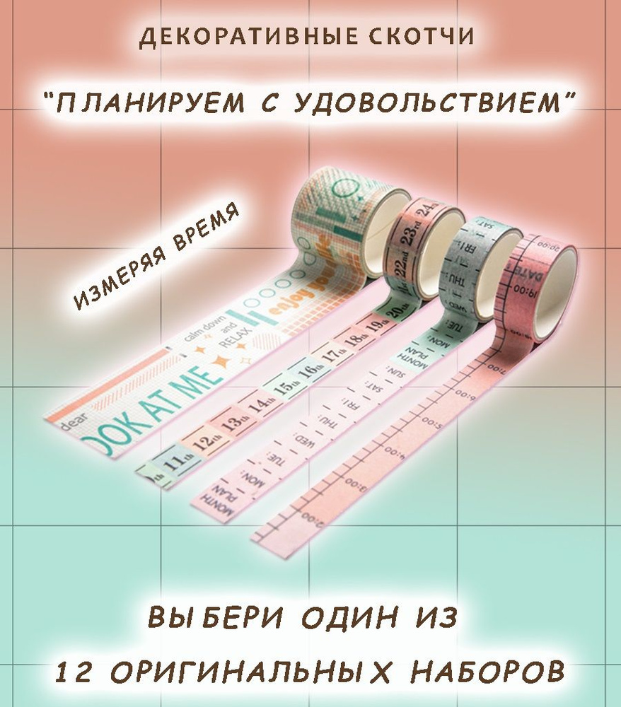 Цветная клейкая лента для скрапбукинга, скотч бумажный декоративный washi tape 4 ленты в наборе  #1