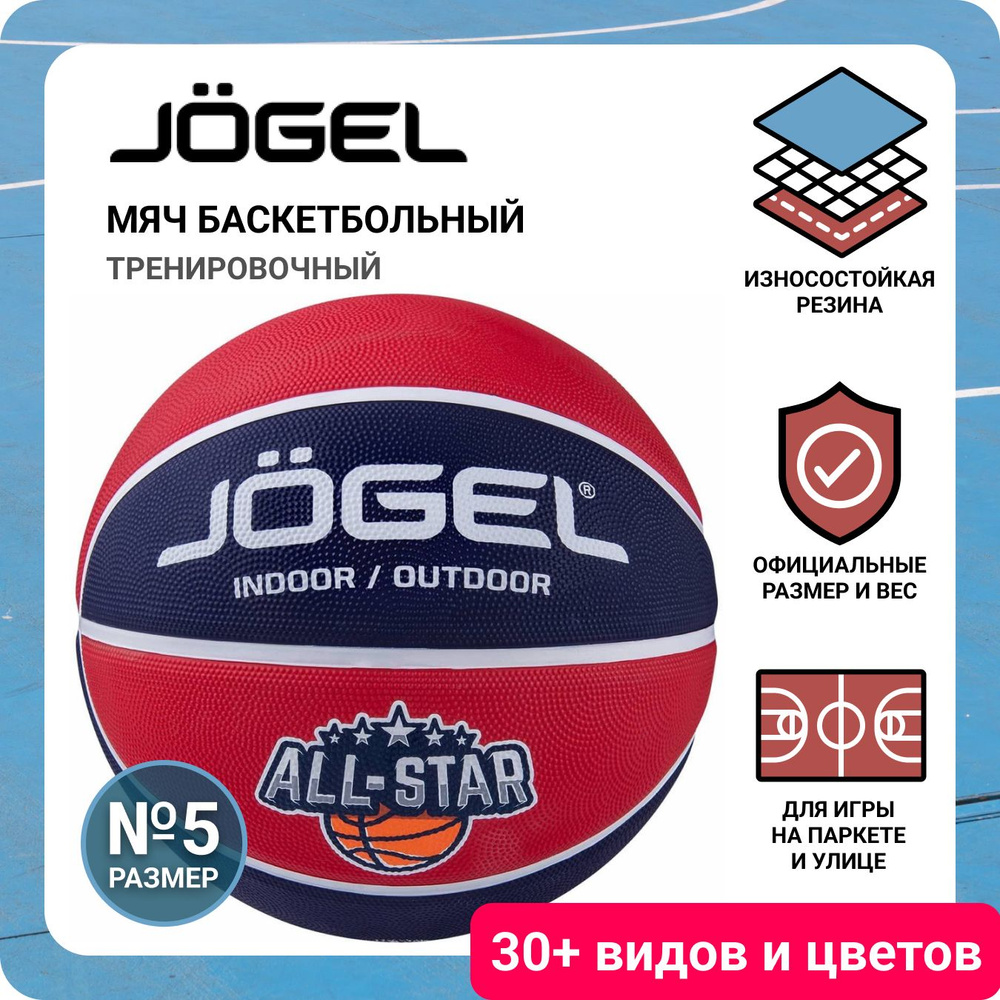 Профессиональный баскетбольный мяч JOGEL Streets ALL-STAR размер 5 неубиваемый для игры на улице и в #1