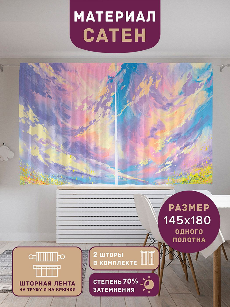 Шторы, фотошторы короткие JoyArty "Небесные краски" из ткани сатен, 2 полотна шириной по 145 см, высота #1