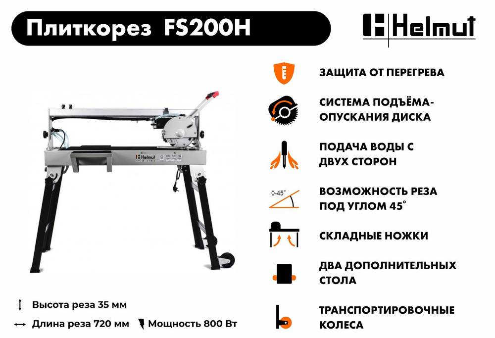 Плиткорез электрический Helmut FS200H #1