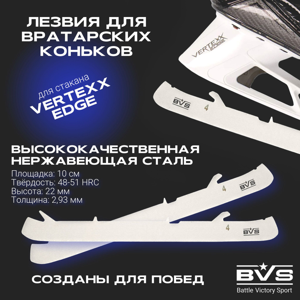 Лезвия хоккейные BVS для вратарских коньков BAUER VERTEXX EDGE (курковое крепление) р.2  #1