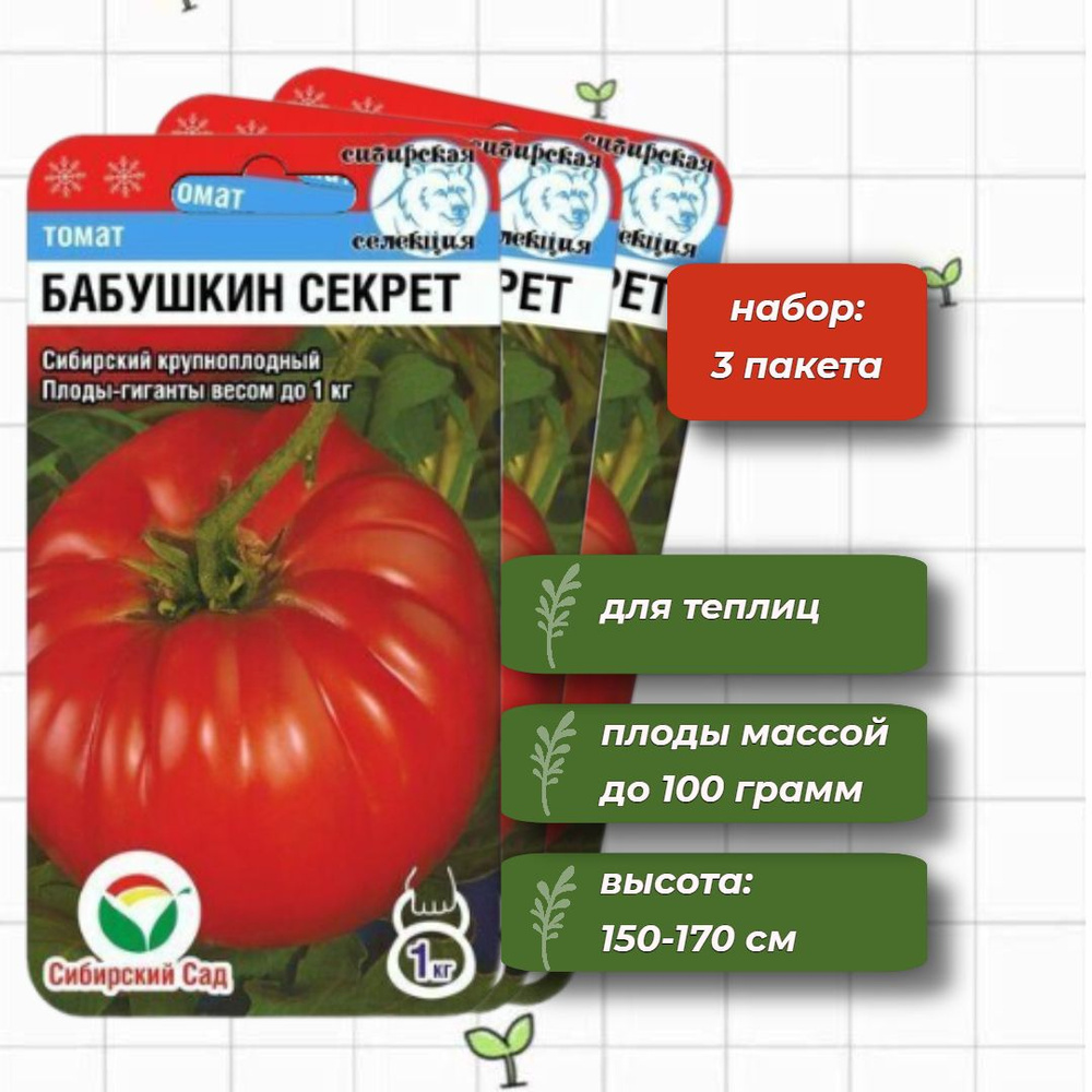 Томат Бабушкин секрет крупноплодный Сибирский Сад 20 шт. - 3 упаковки  #1