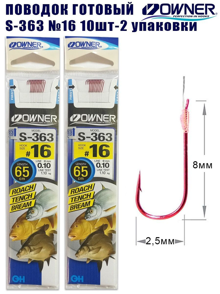 Поводок готовый Owner S-363 №16 10шт 2 упаковки #1