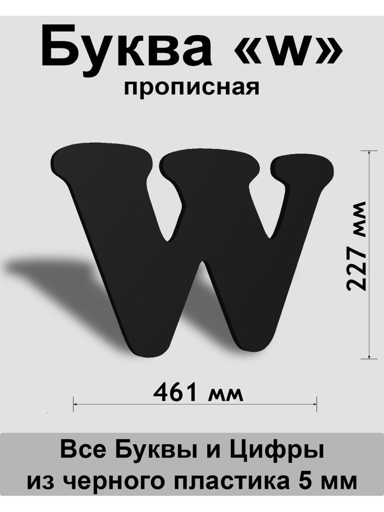 Прописная буква w черный пластик шрифт Cooper 300 мм, вывеска, Indoor-ad  #1