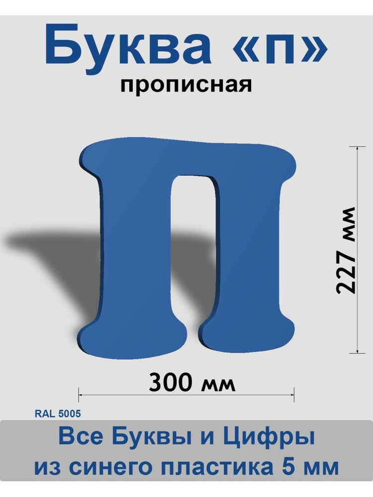 Прописная буква п синий пластик шрифт Cooper 300 мм, вывеска, Indoor-ad  #1