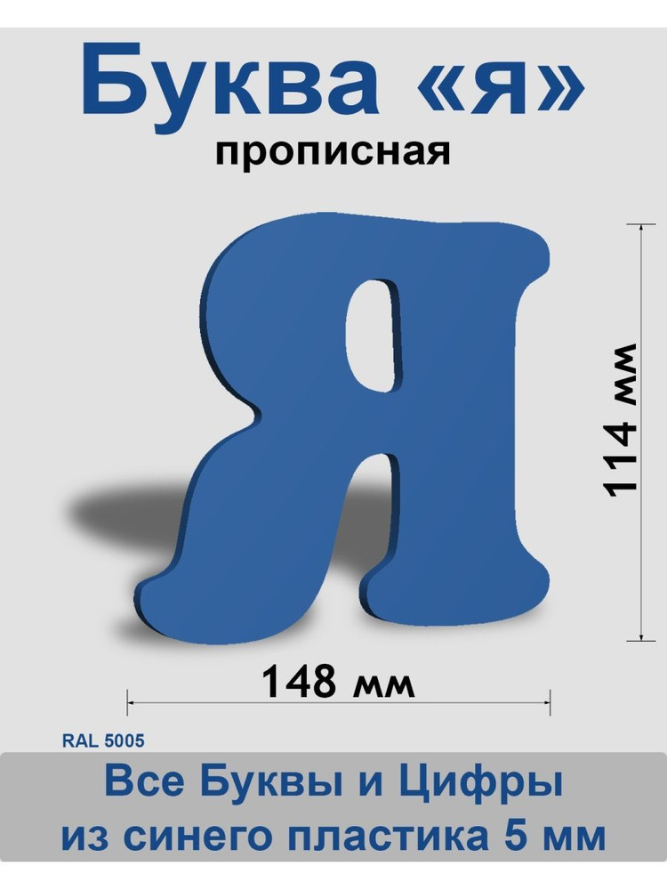 Прописная буква я синий пластик шрифт Cooper 150 мм, вывеска, Indoor-ad  #1