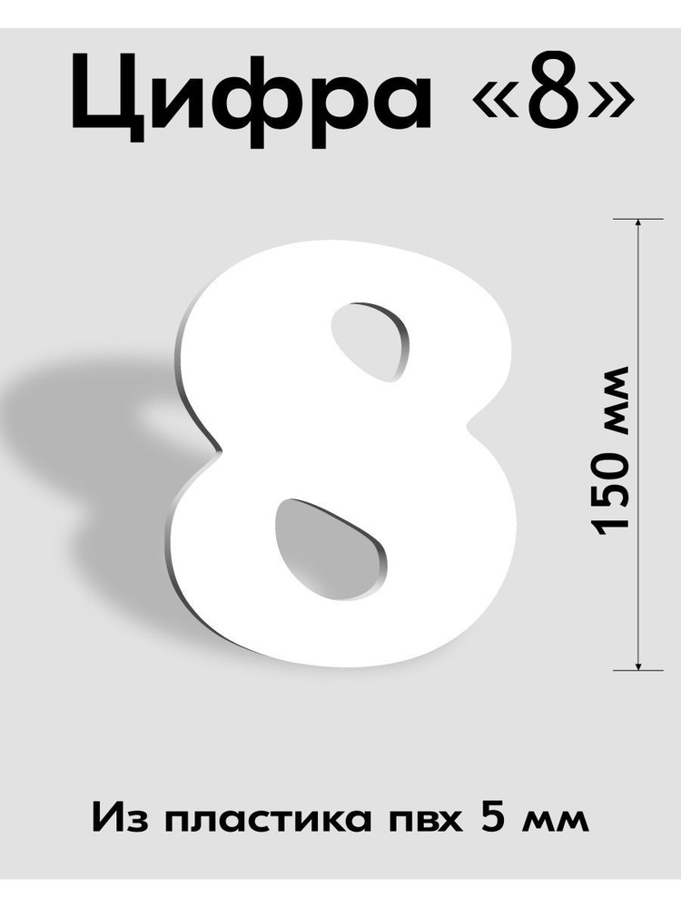 Цифра 8 белый пластик шрифт Cooper 150 мм, вывеска, Indoor-ad #1
