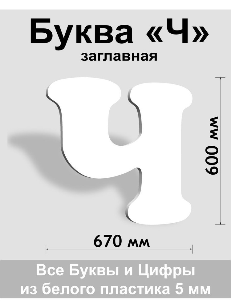 Заглавная буква Ч белый пластик шрифт Cooper 600 мм, вывеска, Indoor-ad  #1