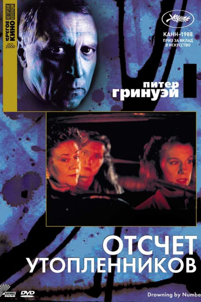 Коллекция Питера Гринуэя: Отсчет утопленников (Кармен Видео), DVD  #1