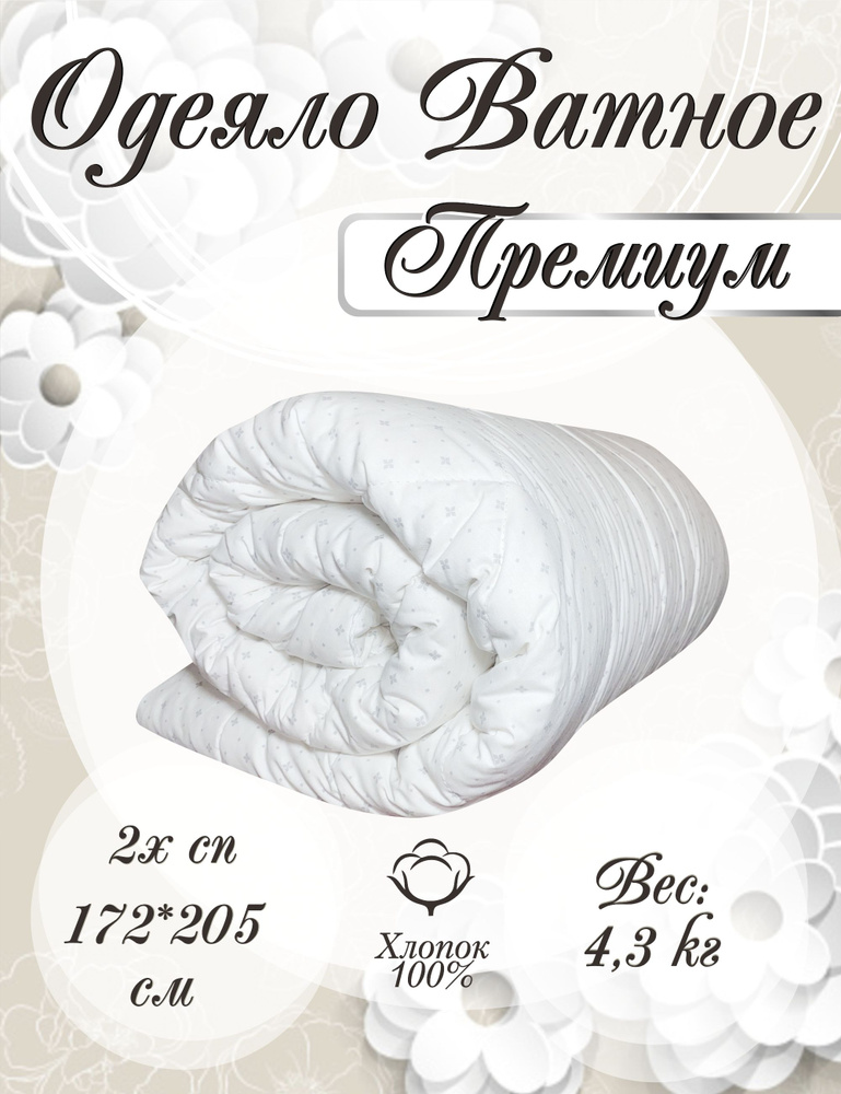 ДОМ ТЕКСТИЛЯ Одеяло 2-x спальный 172x205 см, Зимнее, Всесезонное, с наполнителем Вата, Хлопок, комплект #1
