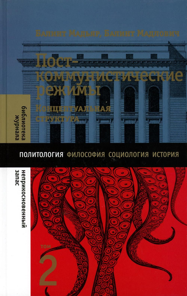 Посткоммунистические режимы. Концептуальная структура. Т. 2  #1