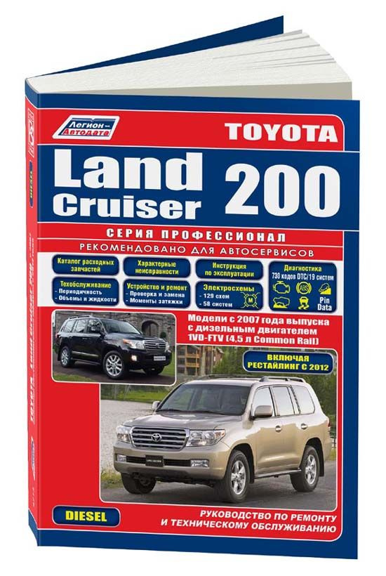 Toyota Land Cruiser 200 с 2007 рестайлинг 2012 дизель 1VD-FTV 4,5 л. Серия Профессионал Ремонт. Эксплуатация. #1