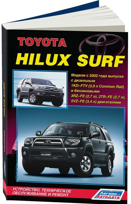 Toyota HiLux Surf с 2002 дизель 1KD-FTV 3.0 и бензин 3RZ-FE 2.7, 2TR-FE 2.7, 5VZ-FE 3.4. Книга, руководство #1