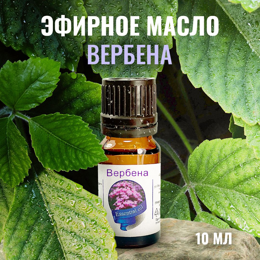 Сибирь намедойл Вербена, 10 мл - 100% эфирное натуральное масло  #1