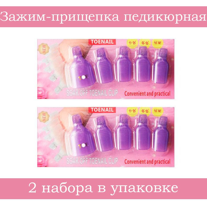 Nail Art Зажим-прищепка педикюрная для снятия искусственныx покрытий 2 набора  #1