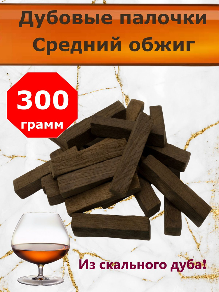 Палочки дубовые для самогона. Кавказский дуб, средний обжиг. Для настаивания домашнего алкоголя. 300 #1