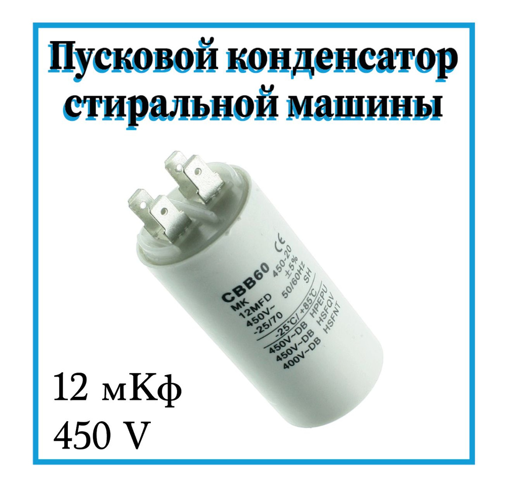 Пусковой конденсатор 12 мкф 450В для стиральных машин #1