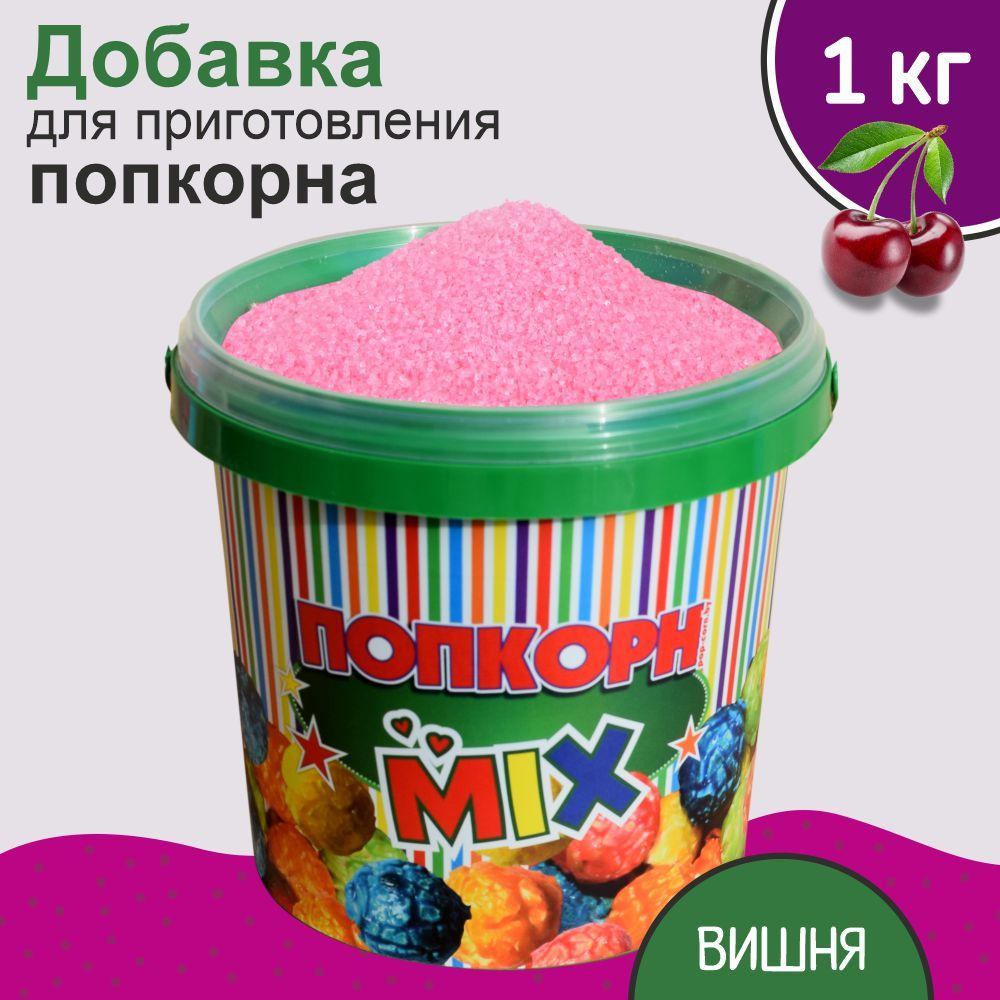 Вкусовая добавка для попкорна "POPS", со вкусом вишни 1 кг #1