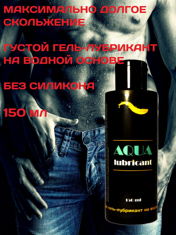 Концентрированный вагинальный анальный гель лубрикант AQUA 150 мл  #1