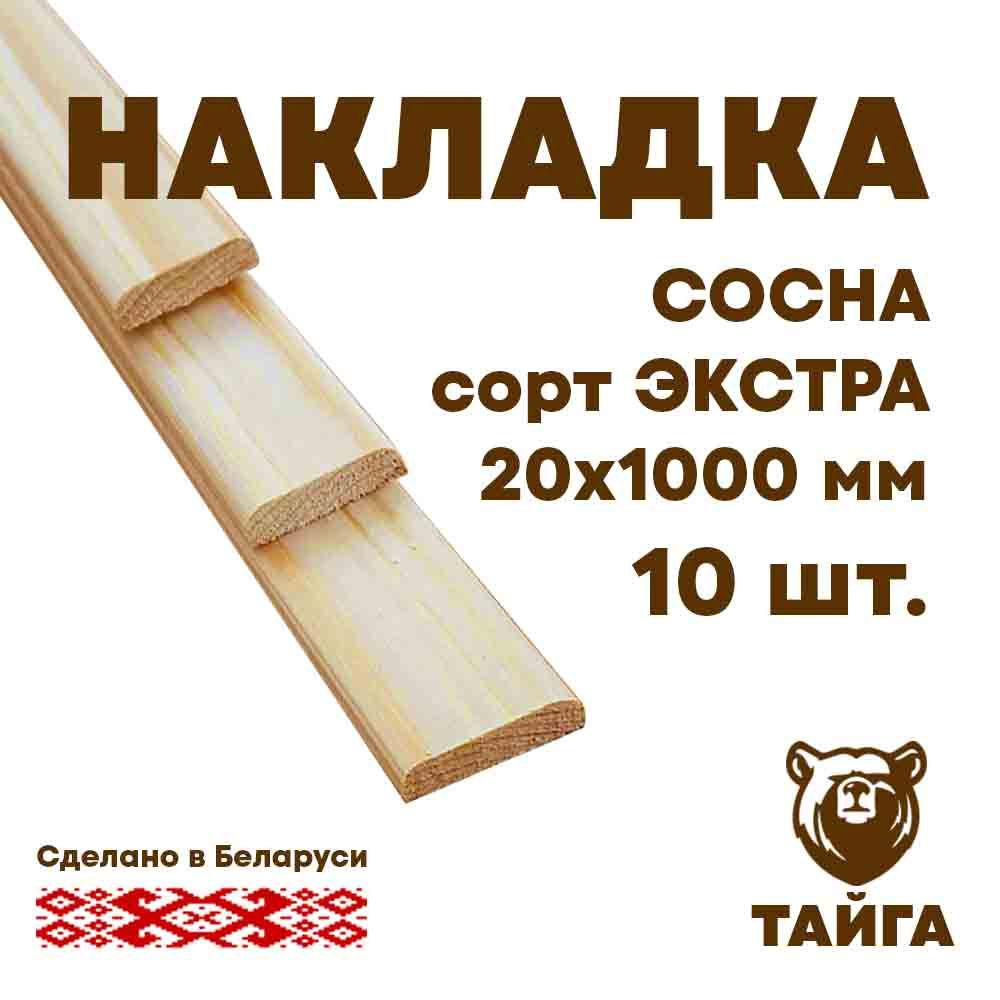 Рейка (нащельник) деревянная, накладка (сосна срощенная) 20мм, 1000 мм, 10 шт.  #1