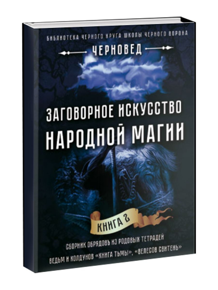 Заговорное искусство народной магии. Книга 2 #1