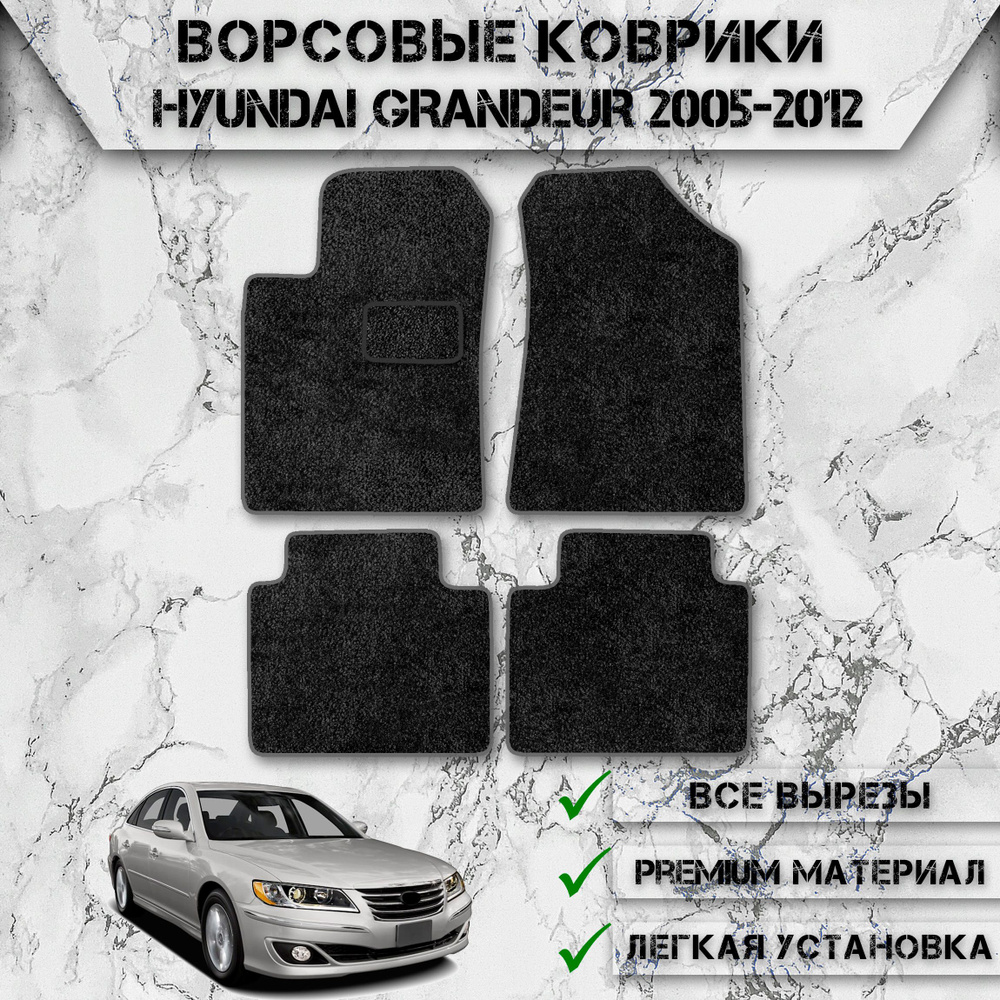 Ворсовые коврики для авто Хюндай Грандеур 4 / Hyundai Grandeur 4 2005-2011 Г.В. Чёрный С Серым Кантом #1